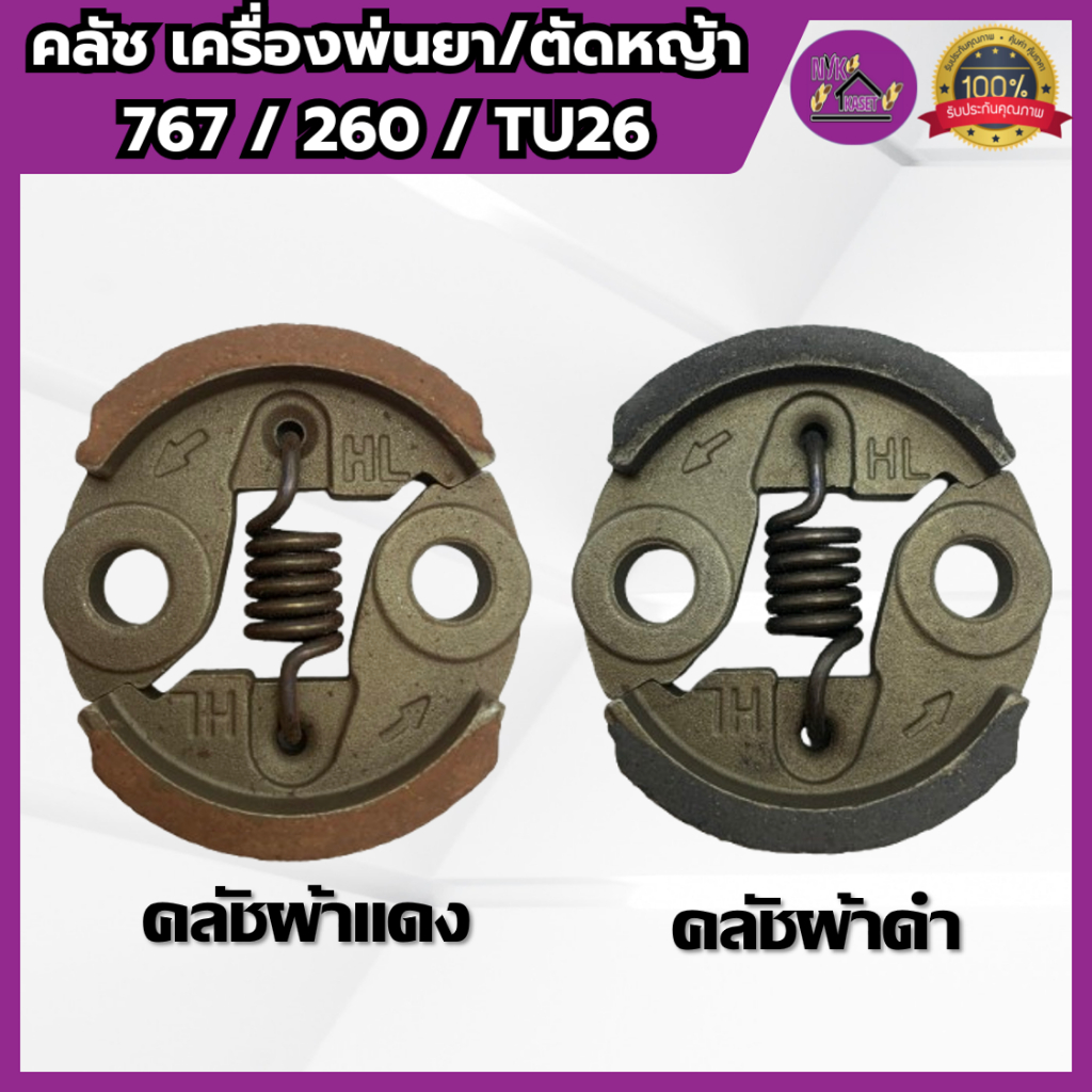 คลัช คลัทช์ 767/260/TU26 เครื่องพ่นยา เครื่องตัดหญ้า เกรดอย่างดี (ครัชUSK รุ่น ผ้าแดงและผ้าดำ)