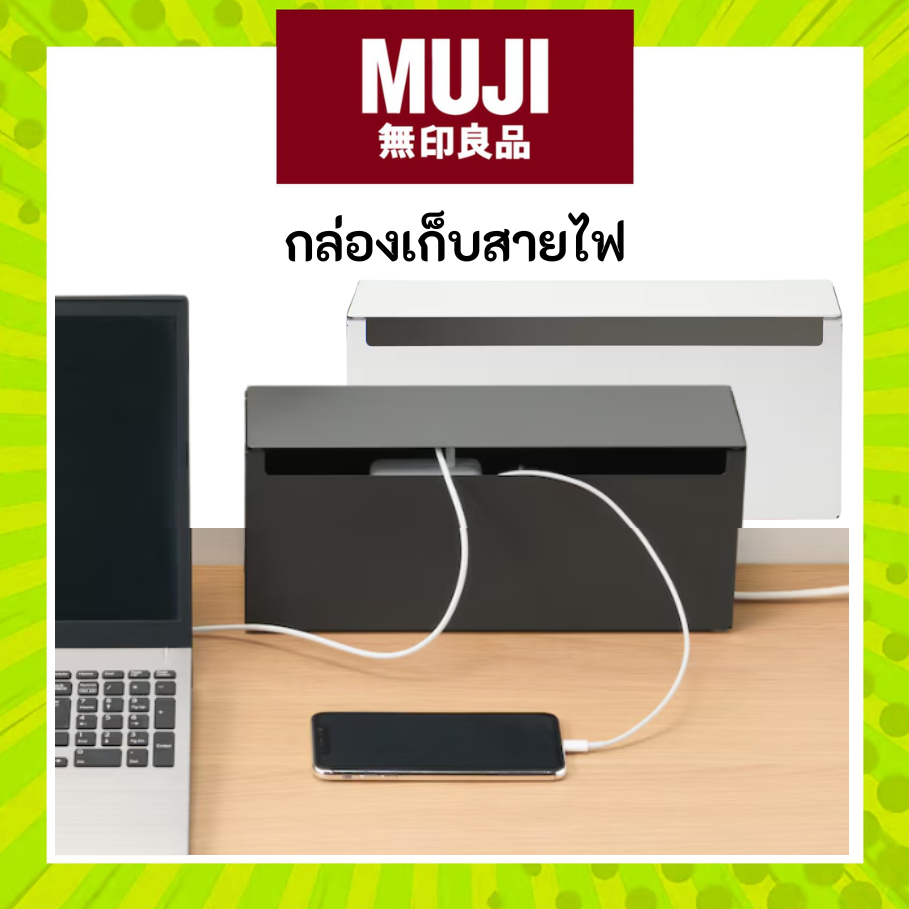 MUJI มูจิ กล่องเก็บสายไฟ เก็บสายไฟบนโต๊ะให้สวยงามและเป็นระเบียบ