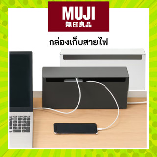 MUJI มูจิ กล่องเก็บสายไฟ เก็บสายไฟบนโต๊ะให้สวยงามและเป็นระเบ…