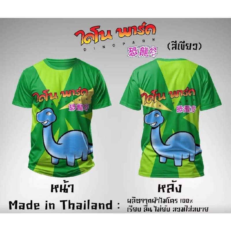ไดโนพาร์ค เสื้อคอกลม ผ้ากีฬา