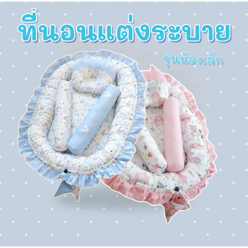 ที่นอนเด็กแรกเกิด ที่นอนเด็กรังนก ที่นอนเด็กแต่งระบาย ที่นอนเด็กรูปไข่