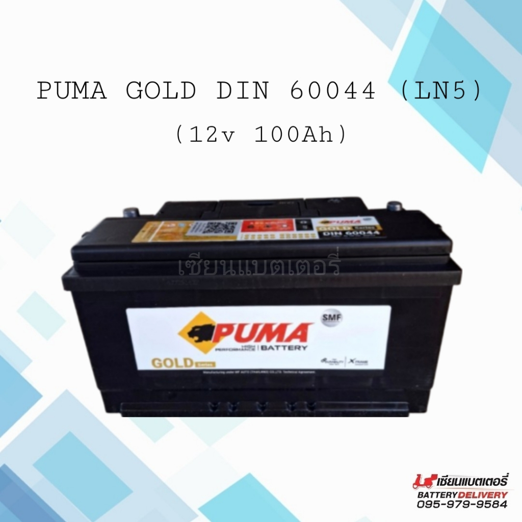 PUMA Gold DIN 60044 (DIN100) แบตเตอรี่รถยนต์ แบตใหม่ปี2025 แบตรถเก๋ง แบตรถกระบะ แบตรถSUV