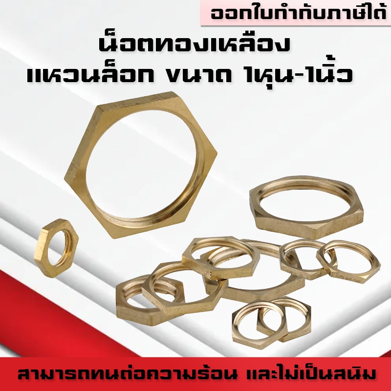 (A18)น็อตทองเหลือง แหวนล็อกทองเหลือง ข้อต่อทองเหลืองเกลียวBSP ขนาด1หุน-1นิ้ว 1/8,1/4,3/8,1/2,3/4,1"