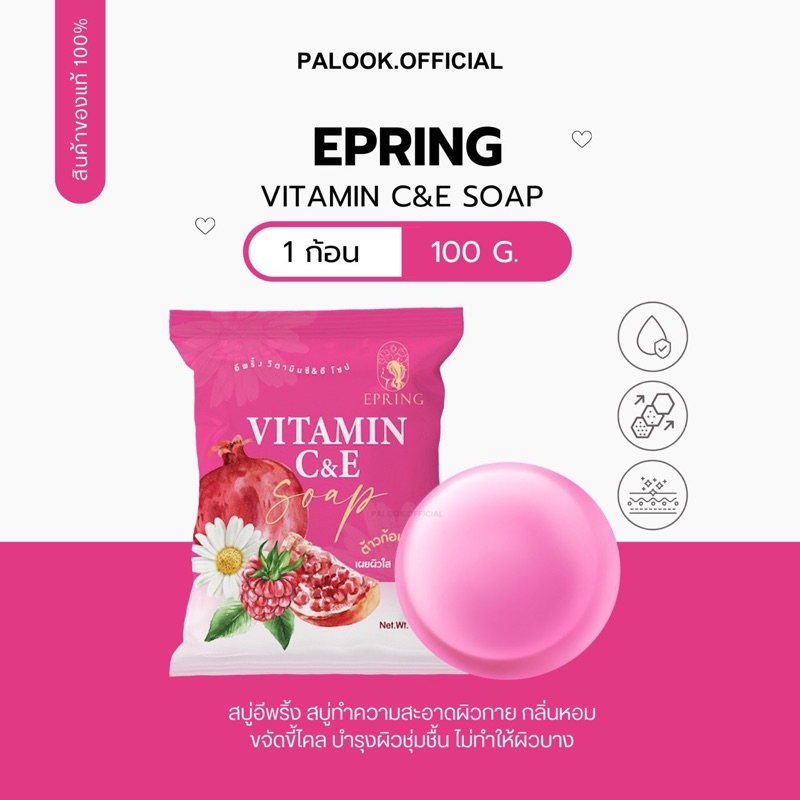💖🚿 สบู่ชมพูพริ้ง EPRING วิตามินc&e {มีของแถม}