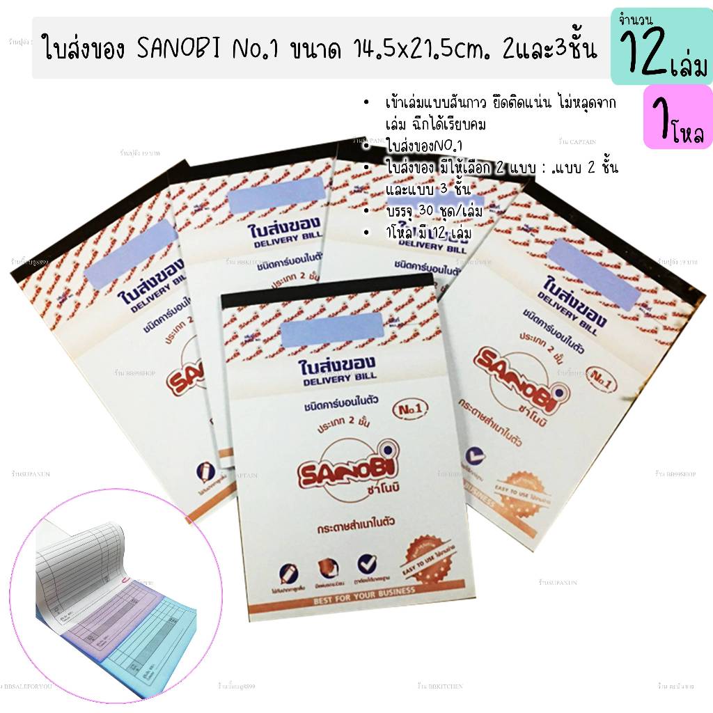 ใบส่งของ SANOBI No.1 2และ3 ชั้น 14.5x 21.5 cm. ใบส่งของชั่วคราว ใบส่งสินค้า บิลมือ บิลส่งของ(12เล่ม)