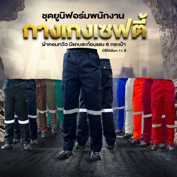 กางเกงช็อป กางเกงเซฟตี้ กางเกงช่างทำงาน