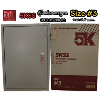 ตู้เหล็ก 5K (ตู้ไฟสวิทช์บอร์ด IP 20) ตู้คอนโทรล ไซส์มาตรฐาน หนา 0.6 มิล 5KSS เบอร์ 0,1,2,3