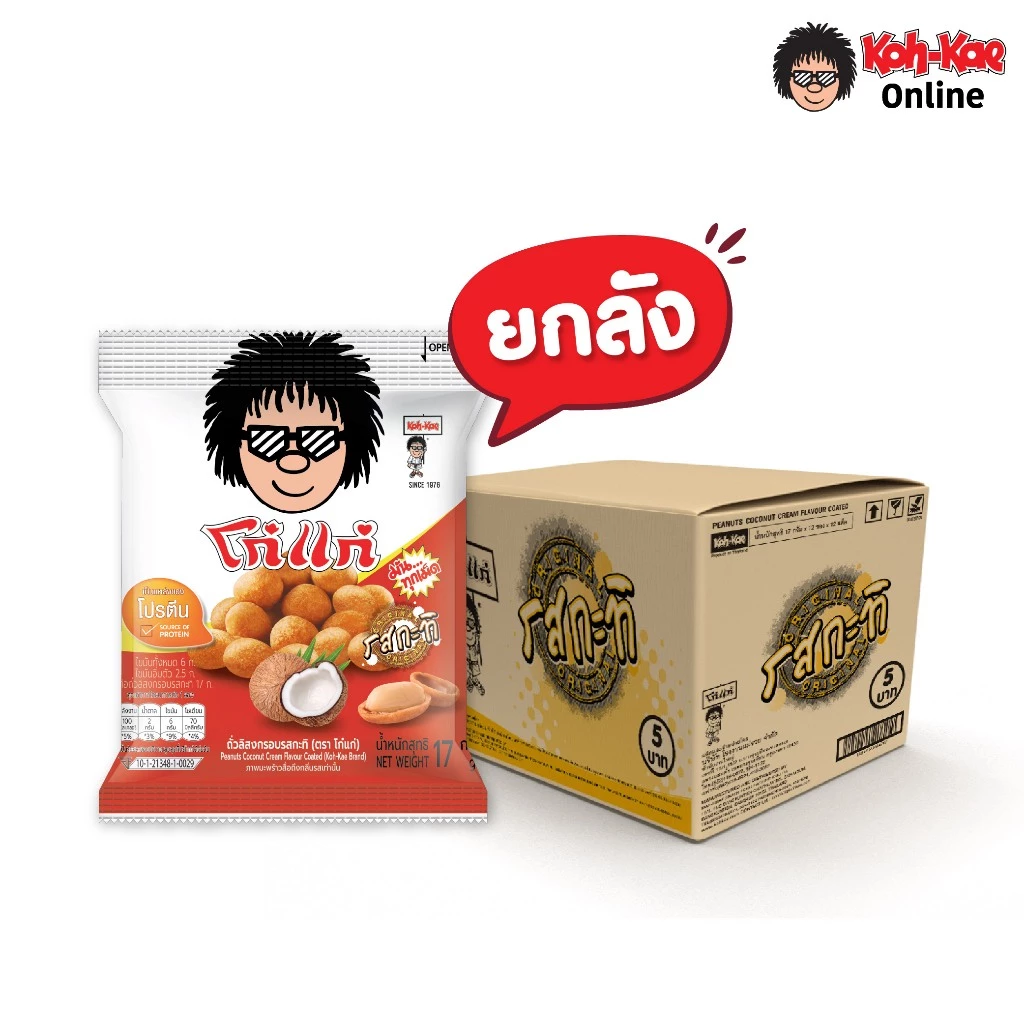 โก๋แก่ถั่วลิสงเคลือบรสชาติกะทิ 5 บาท ขนาด 17g ยกลัง (144 ซอง)