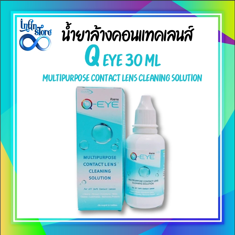 Q Eye น้ำยาคอนแทคเลนส์ 30ml.