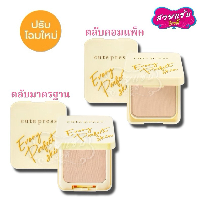 💥ของแท้ 💯% !!·ส่งด่วน💥Cute Press แป้งพัฟ อิเวอร์รี่ เพอร์เฟ็ค สกิน ผสม วิตามินอี EVORY PERFECT SKIN PLUS VITAMIN E 13g