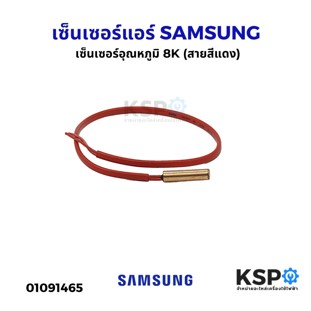 เซ็นเซอร์แอร์ เซ็นเซอร์อุณหภูมิ SAMSUNG ซัมซุง 8K (สายสีแดง) อะไหล่แอร์