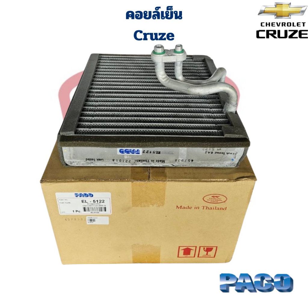 คอยล์เย็น ตู้แอร์ Chevloret Cruze ปี2010 - 2014 (Paco) คอยเย็น ครูซ Cruze คอล์ยเย็น Cruze
