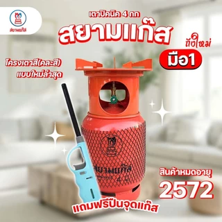 ถังแก๊สปิคนิค 4 กก. สยามแก๊ส ถังใหม่ มือ1 ถังหมดอายุปี 2574 พร้อมอุปกรณ์โครงเตา ฟรีปืนจุดแก๊ส