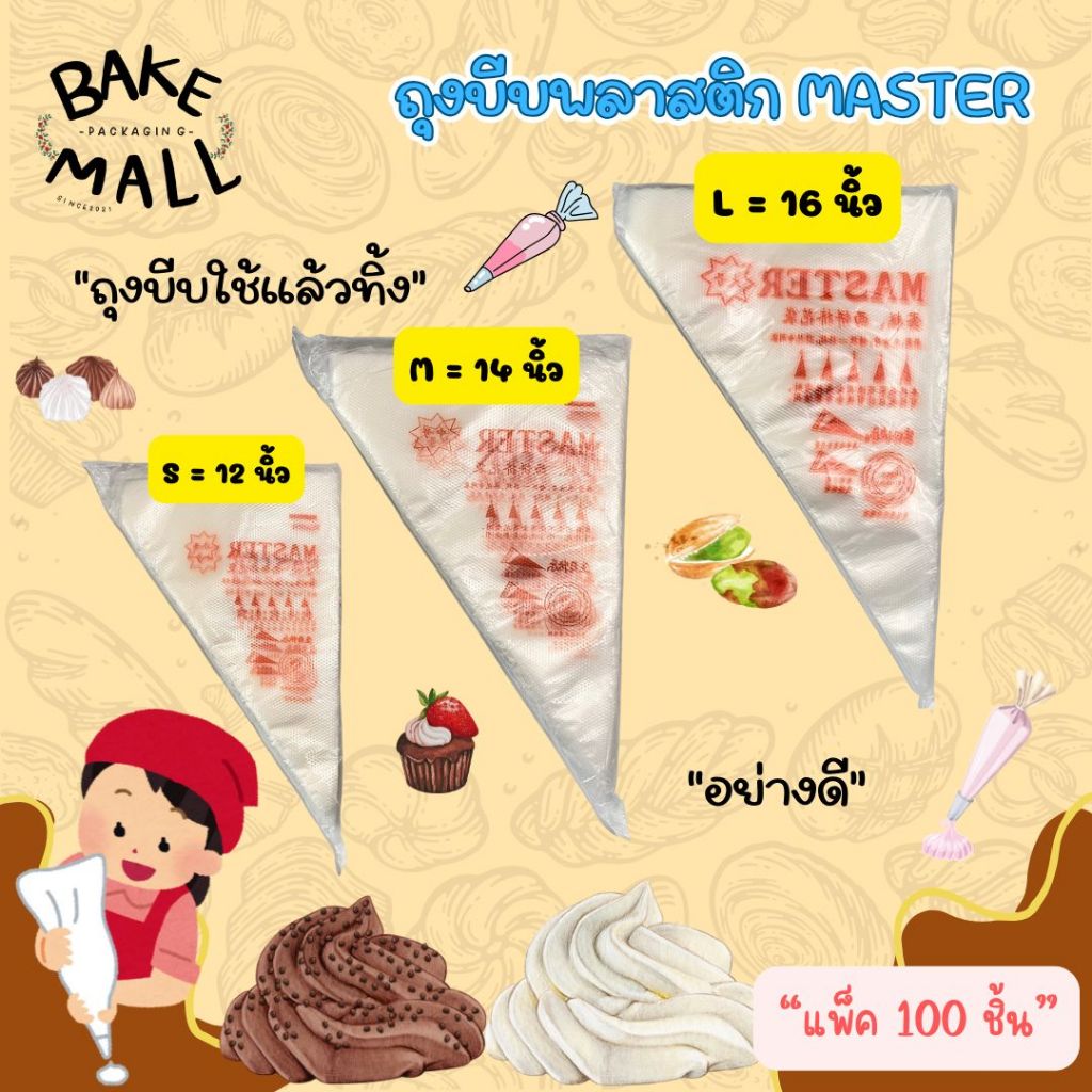 ถุงบีบพลาสติกใช้แล้วทิ้ง (100 ใบ / แพ็ค) ถุงบีบครีม ใช้แล้วทิ้ง ถุงบีบพลาสติก เหนียว หนา แบบพิเศษ มีขนาด S M L