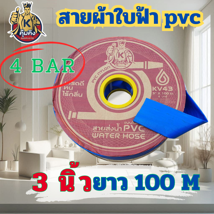 Yanajina คุ้มคิง สายส่งน้ำผ้าใบ PVC ขนาด2 -3 นิ้ว ยาว 100 เมตรเต็ม