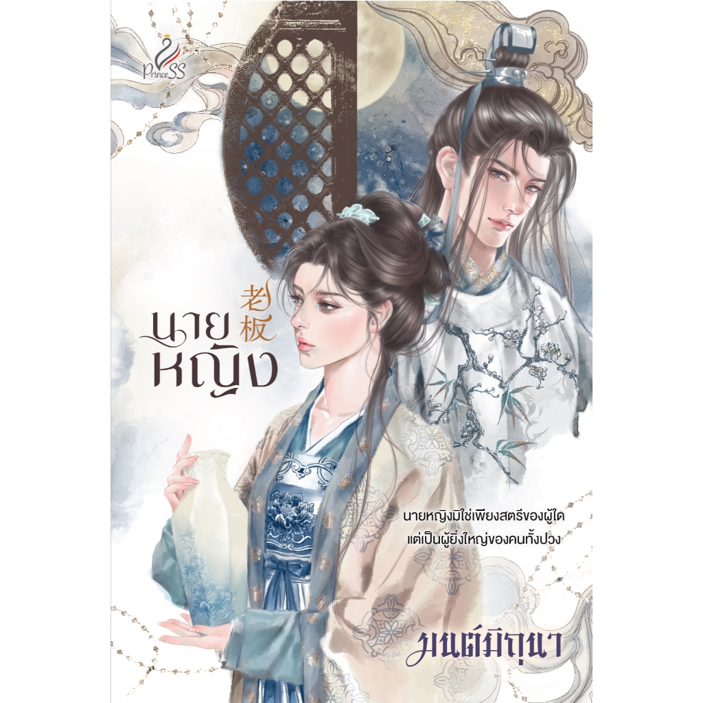 สถาพรบุ๊คส์ หนังสือ นิยายจีน  นายหญิง โดย  มนต์มิถุนา