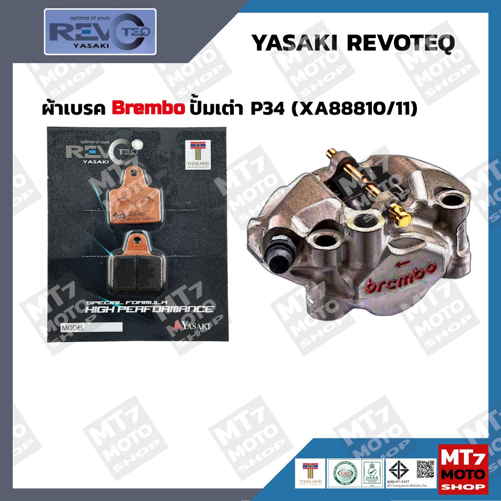 ผ้าเบรค ปั้ม Brembo เต่า P34 RT957 YASAKI REVOTEQ แท้ ราคา ถูกที่สุด ดีลบีเคเค