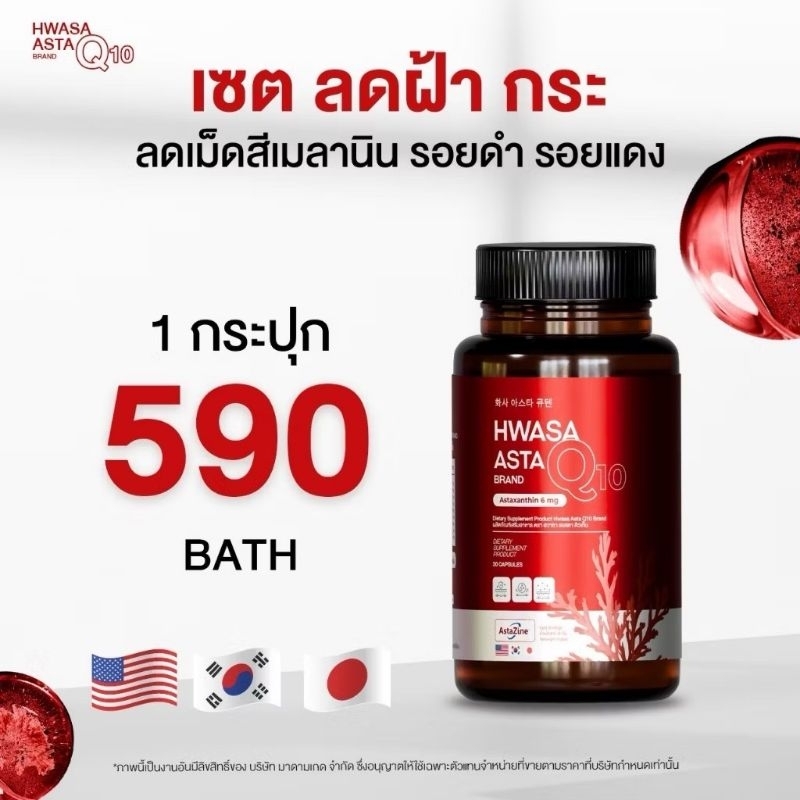 ￼Hwasa Asta Q10 ฮวาซา แอสต้า คิวเท็น Astaxanthin 30เม็ด