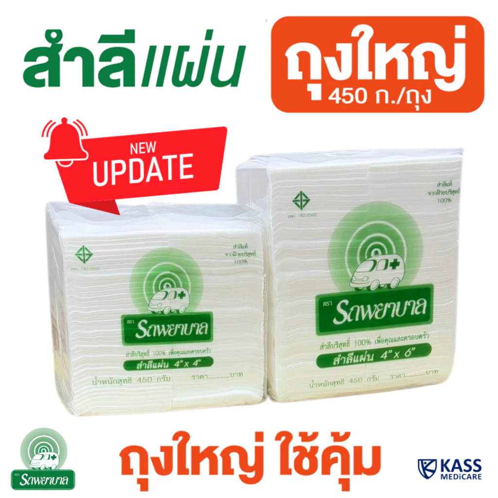 สำลีแผ่น ตรารถพยาบาล 450g ไซส์ 4x4 และ 4x6 นิ้ว Ambulance Absorbent Cotton