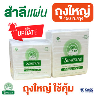 สำลีแผ่น ห่อใหญ่ 450g ตรารถพยาบาล (ไซส์4x4 และ 4x6 นิ้ว)  Ambulance Absorbent Cotton Sheet