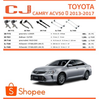 CJ / 333 ลูกหมาก TOYOTA CAMRY ACV50 ปี 2013-2017 ลูกหมากแร็ค…