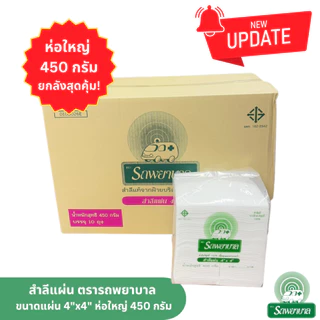 (ยกลัง 10 แพ็ค) สำลีแผ่น ถุงใหญ่ 450g ตรารถพยาบาล ขนาด 4x4 และ 4x6 นิ้ว