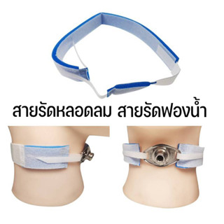 1X อุปกรณ์ยึดท่อเอ็นโดรเชียล สายรัดสายสวนหลอดลม ที่วางเข็มขั…