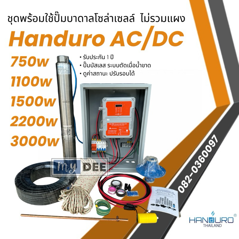 ชุดพร้อมใช้ปั๊มบาดาลโซล่าเซลล์ Handuro AC/DC 750w 1100w 1500w2200w บ่อ 3นิ้ว 4นิ้ว