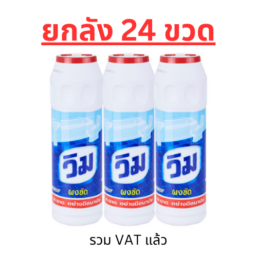 ผงขัดตราวิม วิม 600กรัม (24ขวด/ลัง) ยกลัง