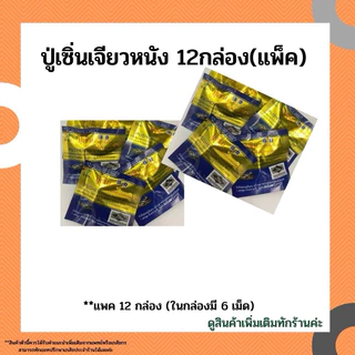 ปู่เซินเจียวหนังแบบโหล12กล่อง 100%