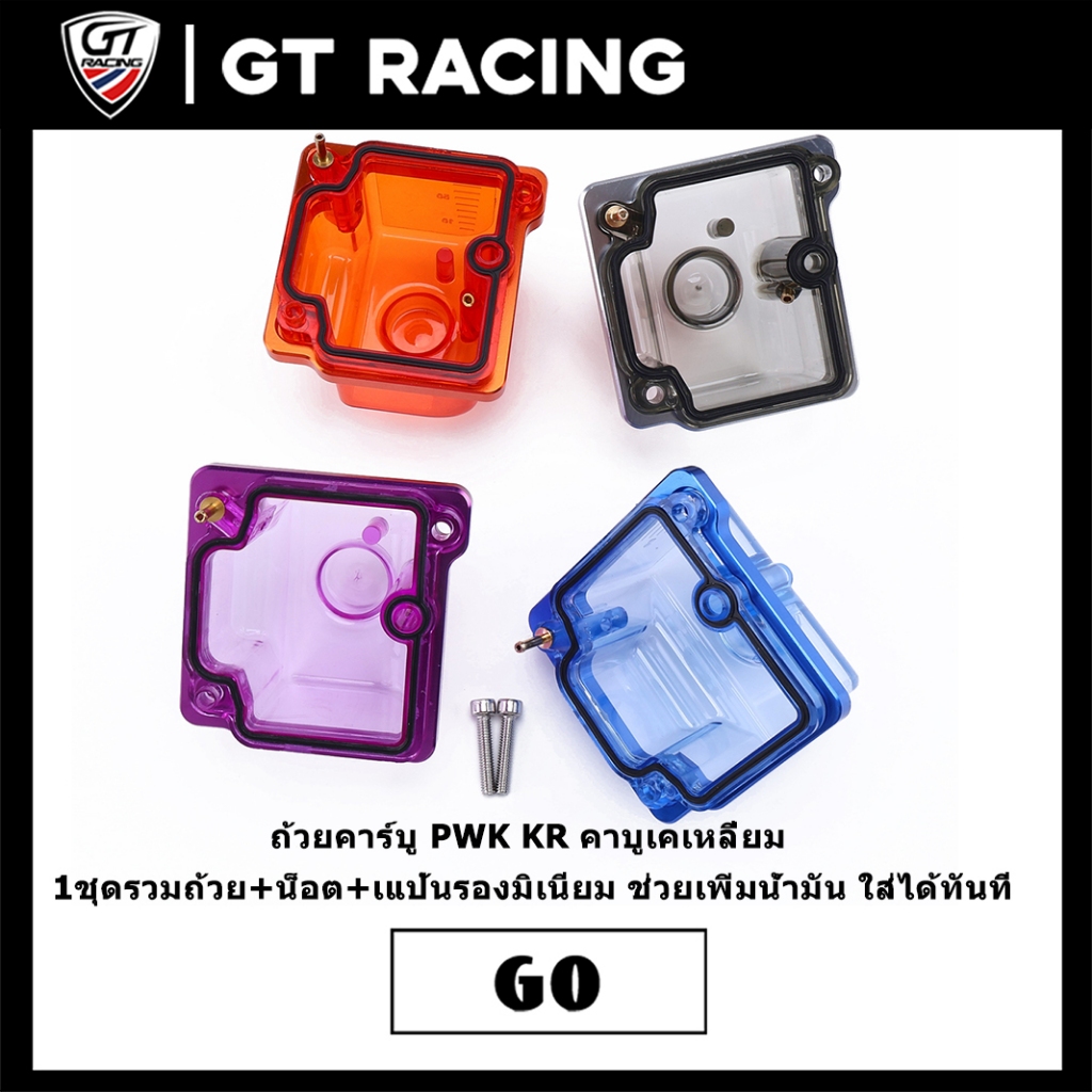 ถ้วยคาร์บู PWK KR คาบูเคเหลี่ยม  1ชุดรวมถ้วย+น็อต+เแป้นรองมิเนียม ช่วยเพิ่มน้ำมัน ใส่ได้ทันที