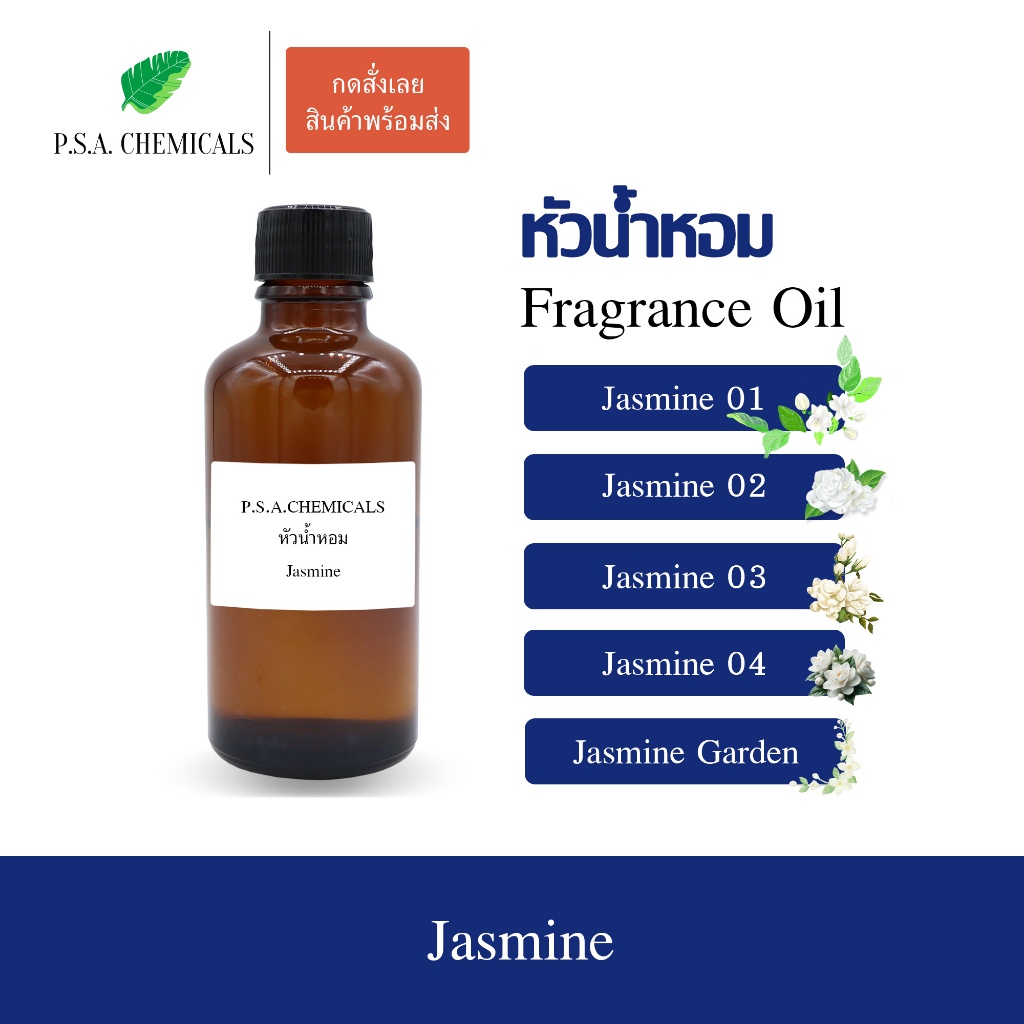 หัวน้ำหอมกลิ่นดอกไม้ มะลิ (Jasmine) ขนาด 35 g / 50 g / 100 g