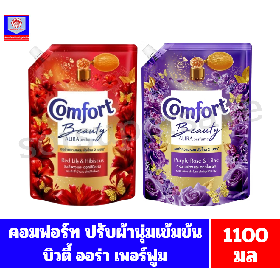 คอมฟอร์ท บิ้วตี้ เพอร์ฟูม ปรับผ้านุ่มสูตรเข้มข้นพิเศษ **ขนาด 1100 มล.ถุงเดี่ยว**