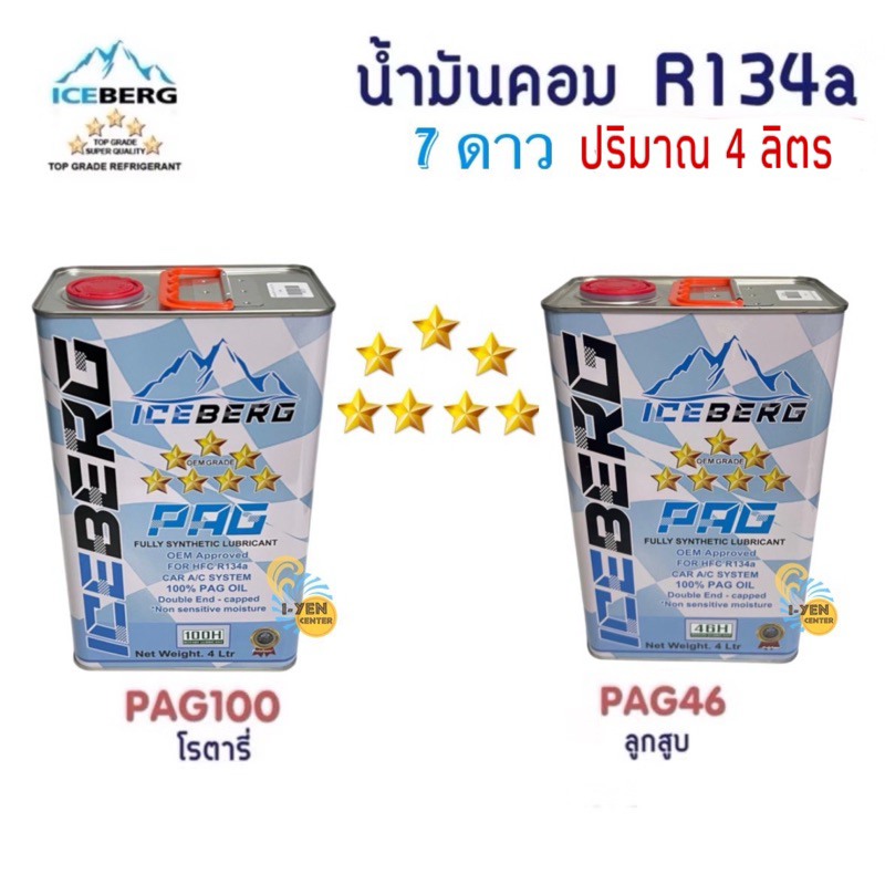 น้ำมันคอม R134a Iceberg 7 ดาว 4 ลิตร