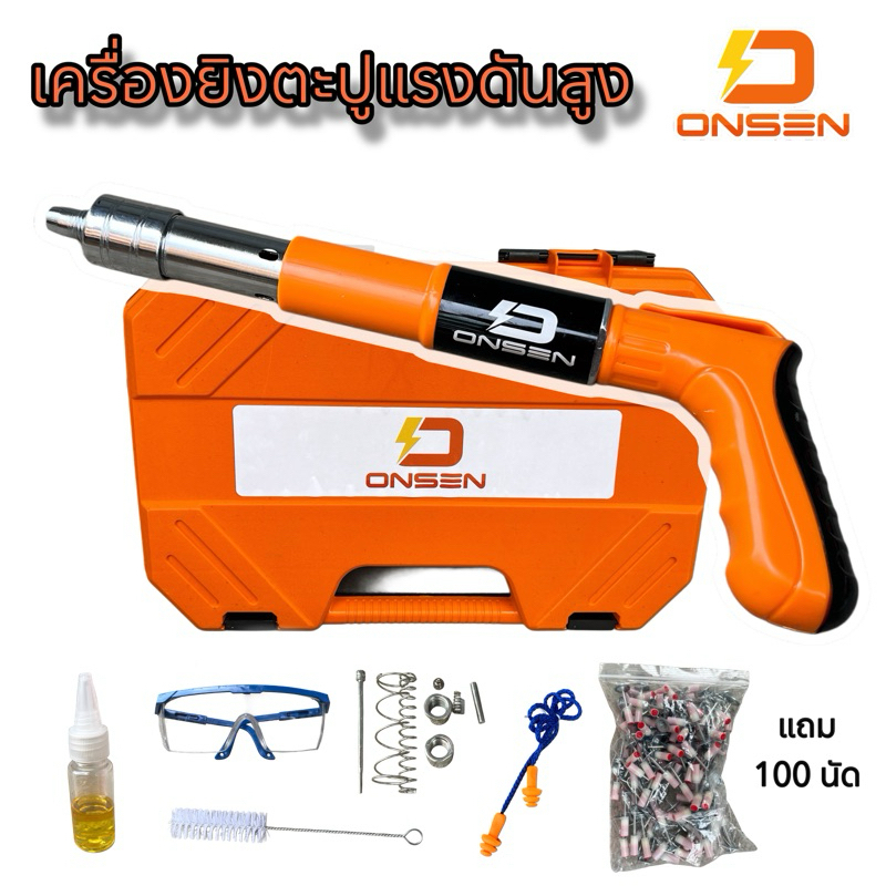 Onsen ปืนยิงตะปูแรงดันสูง หัวเหล็ก เครื่องยิงตะปูแรงดันสูง แถมตะปู 100 ดอก/ทุกกล่อง