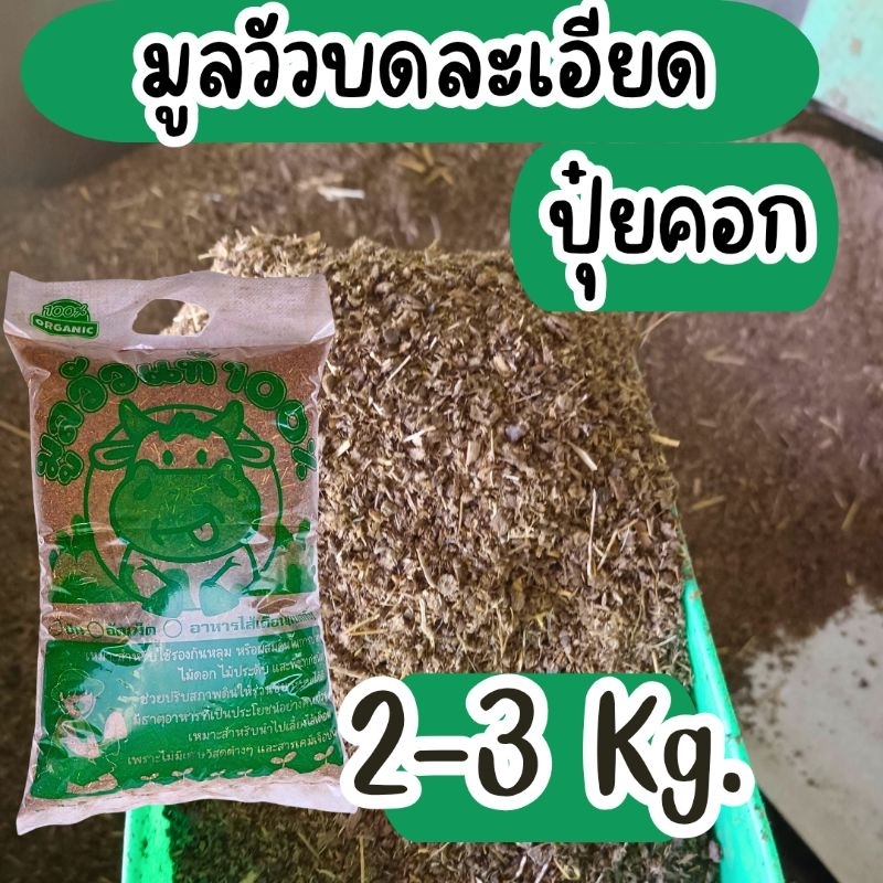 มูลวัวบดละเอียด,ปุ๋ยคอกแบบละเอียด(2-3กิโลกรัม)