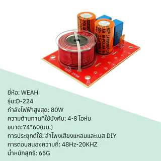 WEAH D224 เน็ตเวิร์ค 2 ทาง network แยกเสียงลำโพง ลำโพงเบส ลำโพงเสียงแหลม ตัวแบ่งความถี่ 2 ทาง 80W