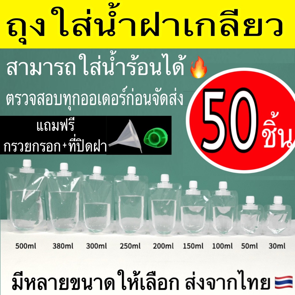 (50 ใบ) รุ่นใส ถุงฝาเกลียว ก้นตั้งได้ ถุงใส่น้ำ ถุงใส่น้ำจิ้ม ใส่เยลลี่ กรวยกรอก + ฝาปิด