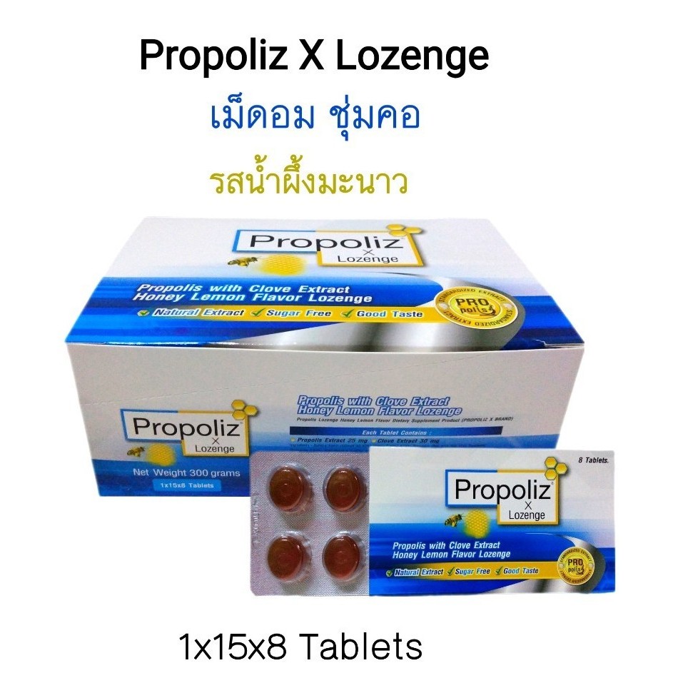 (ราคา 1 แผง 8เม็ด) Propoliz X Lozenge โพรโพลิส สูตรเข้มข้น ชนิดเม็ดอม ไอเรื้อรัง เจ็บคอ