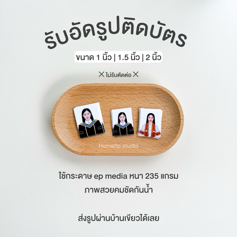 รับอัดรูปติดบัตร ( อ่านรายละเอียดก่อนสั่งซื้อ) อัดรูปชุดครุย นักศึกษา รูปสมัครงาน สีชัดคมสวยชัด ส่งรูปมาอัดภาพได้เลย