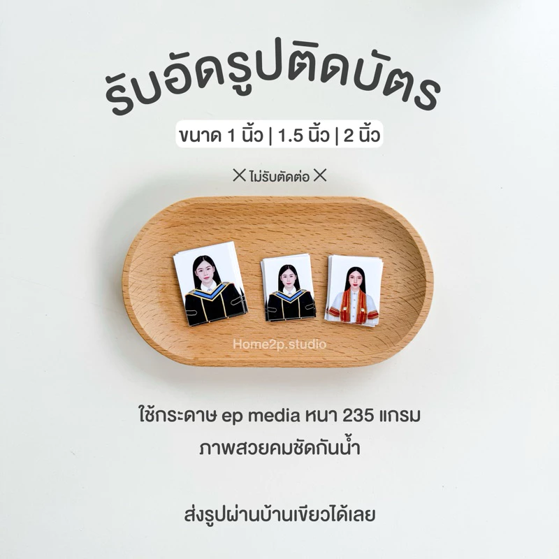 รับอัดรูปติดบัตร ( อ่านรายละเอียดก่อนสั่งซื้อ) อัดรูปชุดครุย นักศึกษา รูปสมัครงาน สีชัดคมสวยชัด ส่งรูปมาอัดภาพได้เลย