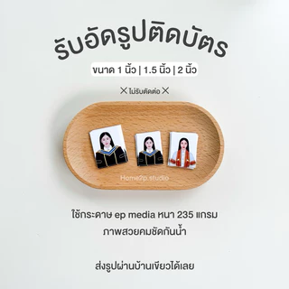 รับอัดรูปติดบัตร ( อ่านรายละเอียดก่อนสั่งซื้อ) อัดรูปชุดครุย นักศึกษา รูปสมัครงาน สีชัดคมสวยชัด ส่งรูปมาอัดภาพได้เลย