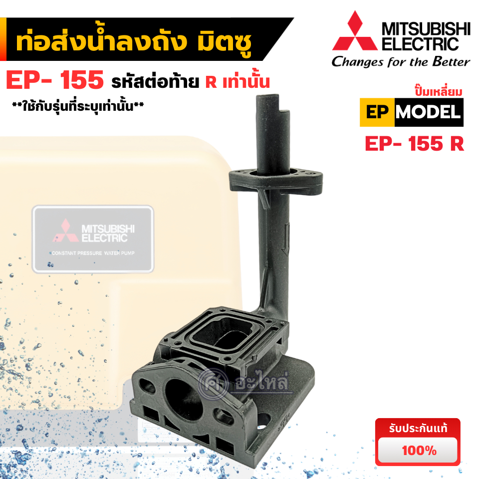 อะไหล่ปั๊มมิตซู ท่อส่งน้ำ แท้เบิกศูนย์ รุ่น EP-155 R เท่านั้น (ปั๊มเหลี่ยม) ออกใบกำกับภาษีได้