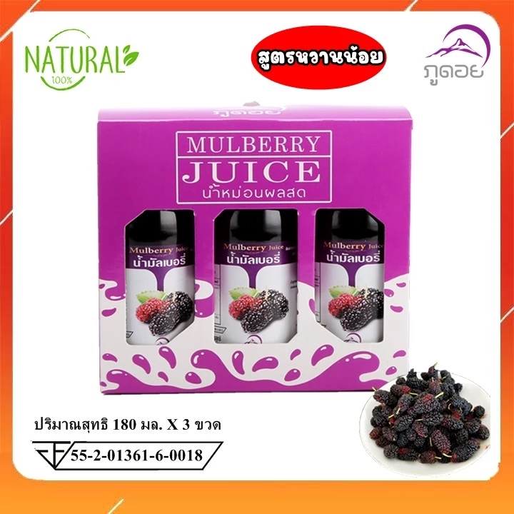 น้ำมัลเบอรี่ Mulberry Juice ลูกหม่อน พร้อมดื่ม ตราภูดอย น้ำผลไม้ (แพค 3 ขวด) สูตรหวานน้อย(ผลิต สด ใหม่พร้อมส่ง)!