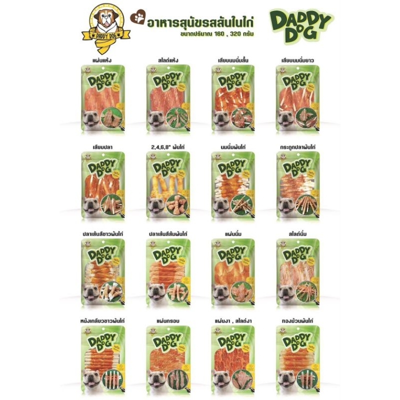 Daddy Dog แด็ดดี้ด็อก แพ็ค320กรัม/g. ขนมสุนัข