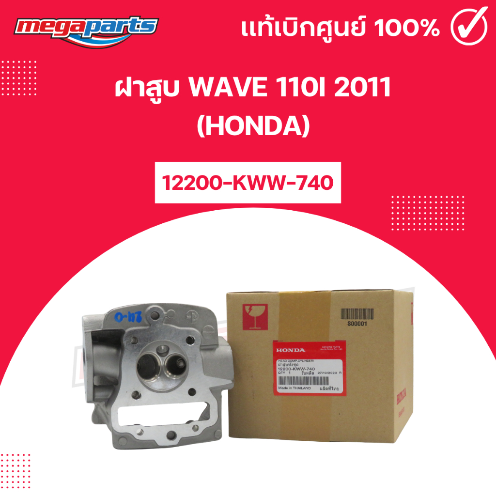 ฝาสูบ WAVE 110i 2011 (HONDA) เวฟ แท้เบิกศูนย์ฮอนด้า (Megaparts Store)