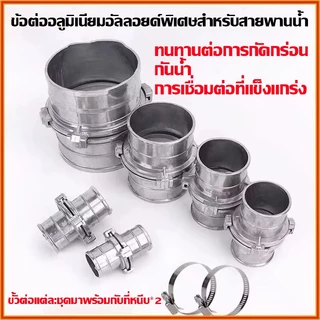 *เรือจากประเทศไทย* ข้อต่อสายยางอลูมิเนียมอัลลอยด์ สายดับเพลิง ข้อต่อสายฉีดชำระ ข้อต่อสวมเร็ว ขนาด1”1.2”1.5”2”2.5”3”4”5”6