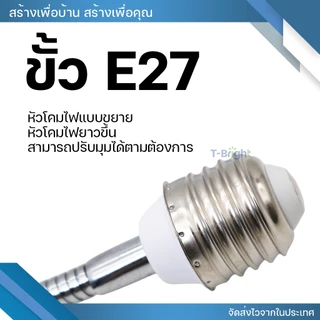 อะแดปเตอร์ขั้วแปลง ขั้วต่อหลอดไฟจากขั้วเกลียว E27 เพื่อให้ใส่กับหลอดไฟ สามารถหมุนได้ 360° 20-50cm