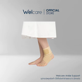 [Official] Welcare Ankle Support อุปกรณ์พยุงข้อเท้า (ได้ทั้งข้อเท้าซ้ายและขวา) มีสายต่อ