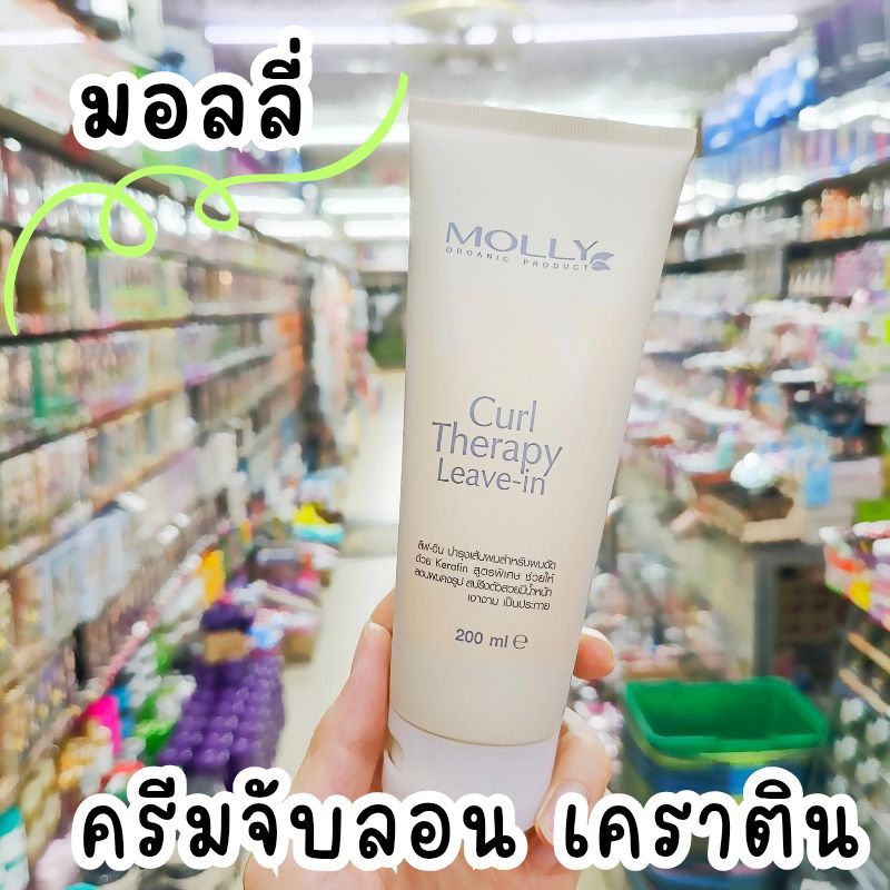 ครีมจับลอน มอลลี่ เคิร์ลเทอราพี สูตรเคราติน Molly Curl Theraphy Leave-in